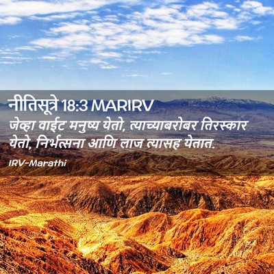 Picture 02 - नीतिसूत्रे 18:3 MARIRV - जेव्हा वाईट - Bible Verse Picture