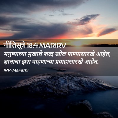 Picture 02 - नीतिसूत्रे 18:4 MARIRV - मनुष्याच्या - Bible Verse Picture