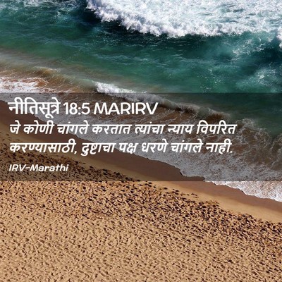 Picture 02 - नीतिसूत्रे 18:5 MARIRV - जे कोणी चांगले - Bible Verse Picture