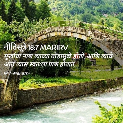 Picture 02 - नीतिसूत्रे 18:7 MARIRV - मूर्खाचा नाश - Bible Verse Picture