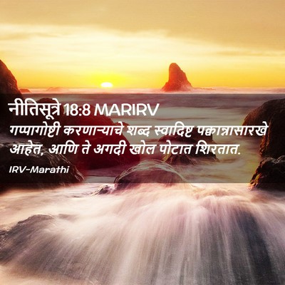 Picture 02 - नीतिसूत्रे 18:8 MARIRV - गप्पागोष्टी - Bible Verse Picture