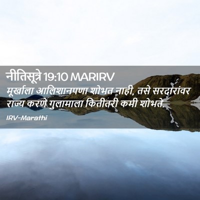 Picture 02 - नीतिसूत्रे 19:10 MARIRV - मूर्खाला - Bible Verse Picture