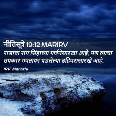 Picture 02 - नीतिसूत्रे 19:12 MARIRV - राजाचा राग - Bible Verse Picture