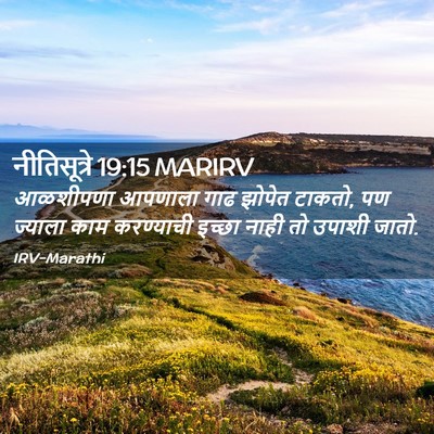 Picture 02 - नीतिसूत्रे 19:15 MARIRV - आळशीपणा आपणाला - Bible Verse Picture