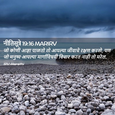 Picture 02 - नीतिसूत्रे 19:16 MARIRV - जो कोणी आज्ञा - Bible Verse Picture