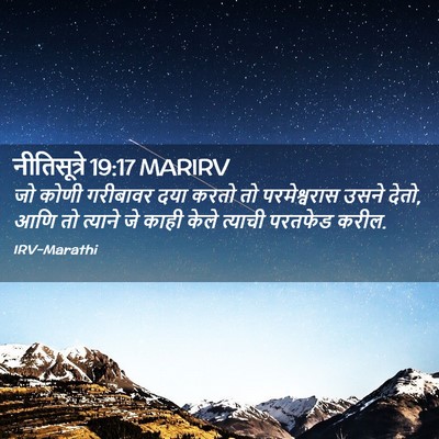 Picture 02 - नीतिसूत्रे 19:17 MARIRV - जो कोणी गरीबावर - Bible Verse Picture