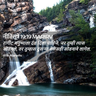 Picture 02 - नीतिसूत्रे 19:19 MARIRV - रागीट मनुष्याला - Bible Verse Picture