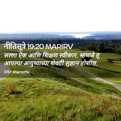 Picture 02 - नीतिसूत्रे 19:20 MARIRV - सल्ला ऐक आणि - Bible Verse Picture