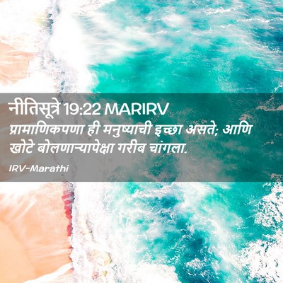 Picture 02 - नीतिसूत्रे 19:22 MARIRV - प्रामाणिकपणा ही - Bible Verse Picture
