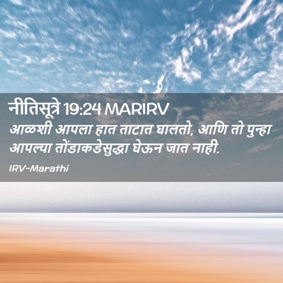 Picture 02 - नीतिसूत्रे 19:24 MARIRV - आळशी आपला हात - Bible Verse Picture