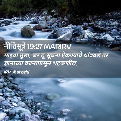 Picture 02 - नीतिसूत्रे 19:27 MARIRV - माझ्या मुला, जर तू - Bible Verse Picture