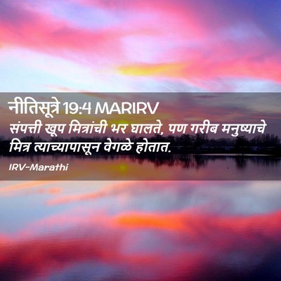Picture 02 - नीतिसूत्रे 19:4 MARIRV - संपत्ती खूप - Bible Verse Picture