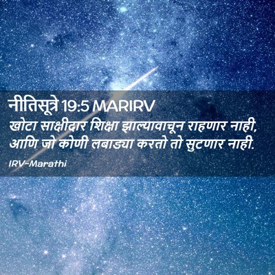 Picture 02 - नीतिसूत्रे 19:5 MARIRV - खोटा साक्षीदार - Bible Verse Picture