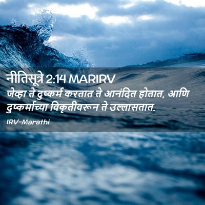 Picture 02 - नीतिसूत्रे 2:14 MARIRV - जेव्हा ते - Bible Verse Picture