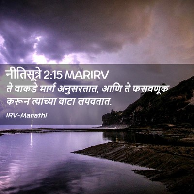 Picture 02 - नीतिसूत्रे 2:15 MARIRV - ते वाकडे मार्ग - Bible Verse Picture