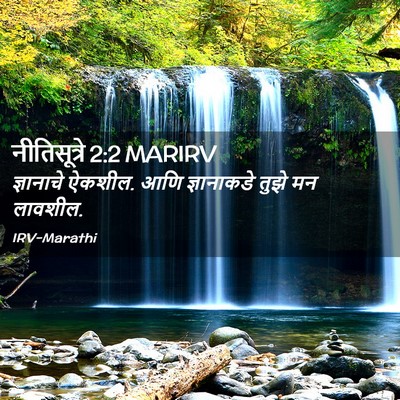 Picture 02 - नीतिसूत्रे 2:2 MARIRV - ज्ञानाचे ऐकशील. - Bible Verse Picture