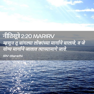 Picture 02 - नीतिसूत्रे 2:20 MARIRV - म्हणून तू - Bible Verse Picture