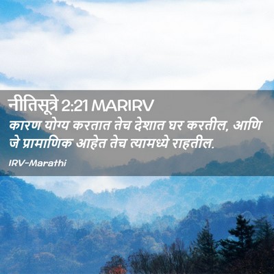 Picture 02 - नीतिसूत्रे 2:21 MARIRV - कारण योग्य करतात - Bible Verse Picture