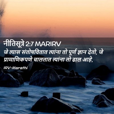 Picture 02 - नीतिसूत्रे 2:7 MARIRV - जे त्यास - Bible Verse Picture