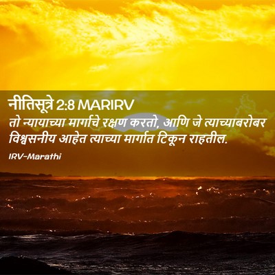 Picture 02 - नीतिसूत्रे 2:8 MARIRV - तो न्यायाच्या - Bible Verse Picture