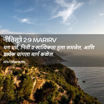 Picture 02 - नीतिसूत्रे 2:9 MARIRV - मग धर्म, निती व - Bible Verse Picture