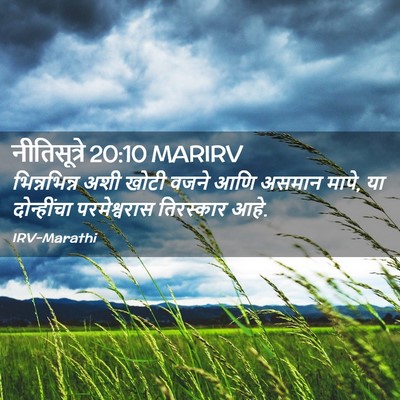 Picture 02 - नीतिसूत्रे 20:10 MARIRV - भिन्नभिन्न अशी - Bible Verse Picture