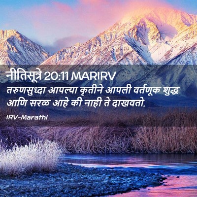 Picture 02 - नीतिसूत्रे 20:11 MARIRV - तरुणसुध्दा आपल्या - Bible Verse Picture