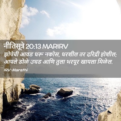 Picture 02 - नीतिसूत्रे 20:13 MARIRV - झोपेची आवड धरू - Bible Verse Picture