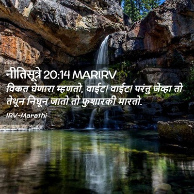 Picture 02 - नीतिसूत्रे 20:14 MARIRV - विकत घेणारा - Bible Verse Picture