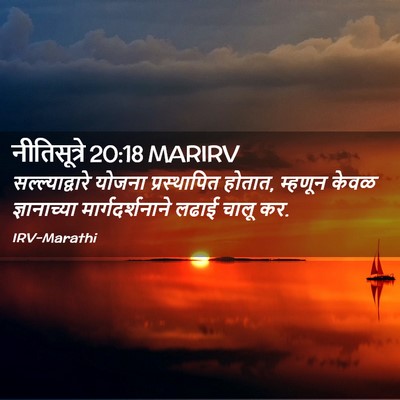 Picture 02 - नीतिसूत्रे 20:18 MARIRV - सल्ल्याद्वारे - Bible Verse Picture
