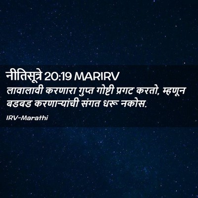 Picture 02 - नीतिसूत्रे 20:19 MARIRV - लावालावी करणारा - Bible Verse Picture
