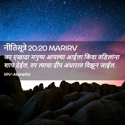 Picture 02 - नीतिसूत्रे 20:20 MARIRV - जर एखादा मनुष्य - Bible Verse Picture