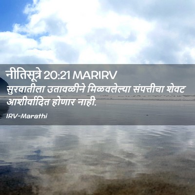 Picture 02 - नीतिसूत्रे 20:21 MARIRV - सुरवातीला - Bible Verse Picture