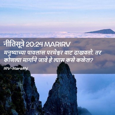 Picture 02 - नीतिसूत्रे 20:24 MARIRV - मनुष्याच्या - Bible Verse Picture