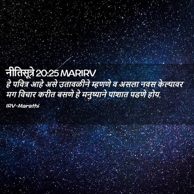 Picture 02 - नीतिसूत्रे 20:25 MARIRV - हे पवित्र आहे असे - Bible Verse Picture