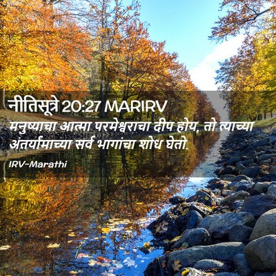 Picture 02 - नीतिसूत्रे 20:27 MARIRV - मनुष्याचा आत्मा - Bible Verse Picture