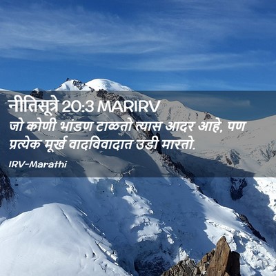 Picture 02 - नीतिसूत्रे 20:3 MARIRV - जो कोणी भांडण - Bible Verse Picture
