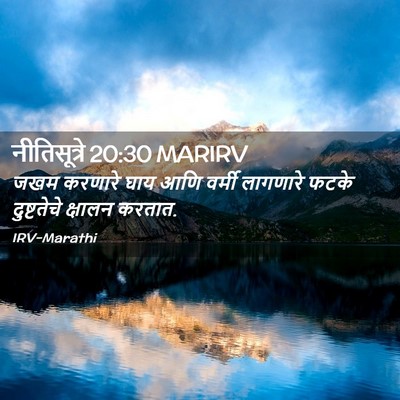 Picture 02 - नीतिसूत्रे 20:30 MARIRV - जखम करणारे घाय आणि - Bible Verse Picture