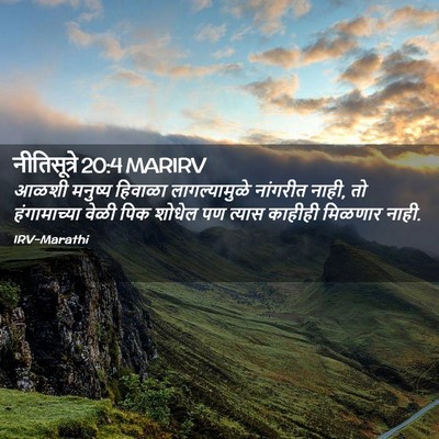 Picture 02 - नीतिसूत्रे 20:4 MARIRV - आळशी मनुष्य - Bible Verse Picture