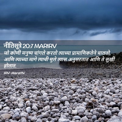 Picture 02 - नीतिसूत्रे 20:7 MARIRV - जो कोणी मनुष्य - Bible Verse Picture