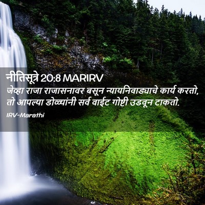 Picture 02 - नीतिसूत्रे 20:8 MARIRV - जेव्हा राजा - Bible Verse Picture