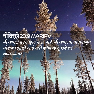 Picture 02 - नीतिसूत्रे 20:9 MARIRV - मी आपले हृदय शुद्ध - Bible Verse Picture
