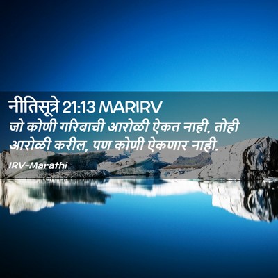 Picture 02 - नीतिसूत्रे 21:13 MARIRV - जो कोणी गरिबाची - Bible Verse Picture