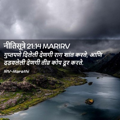 Picture 02 - नीतिसूत्रे 21:14 MARIRV - गुप्तपणे दिलेली - Bible Verse Picture