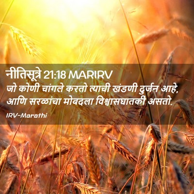 Picture 02 - नीतिसूत्रे 21:18 MARIRV - जो कोणी चांगले - Bible Verse Picture