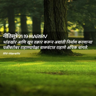 Picture 02 - नीतिसूत्रे 21:19 MARIRV - भांडखोर आणि खूप - Bible Verse Picture