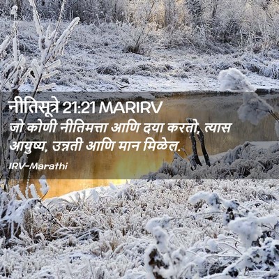 Picture 02 - नीतिसूत्रे 21:21 MARIRV - जो कोणी नीतिमत्ता - Bible Verse Picture