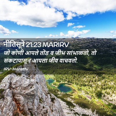 Picture 02 - नीतिसूत्रे 21:23 MARIRV - जो कोणी आपले तोंड व - Bible Verse Picture