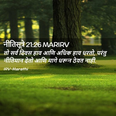 Picture 02 - नीतिसूत्रे 21:26 MARIRV - तो सर्व दिवस हाव - Bible Verse Picture