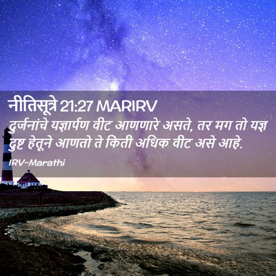Picture 02 - नीतिसूत्रे 21:27 MARIRV - दुर्जनांचे - Bible Verse Picture